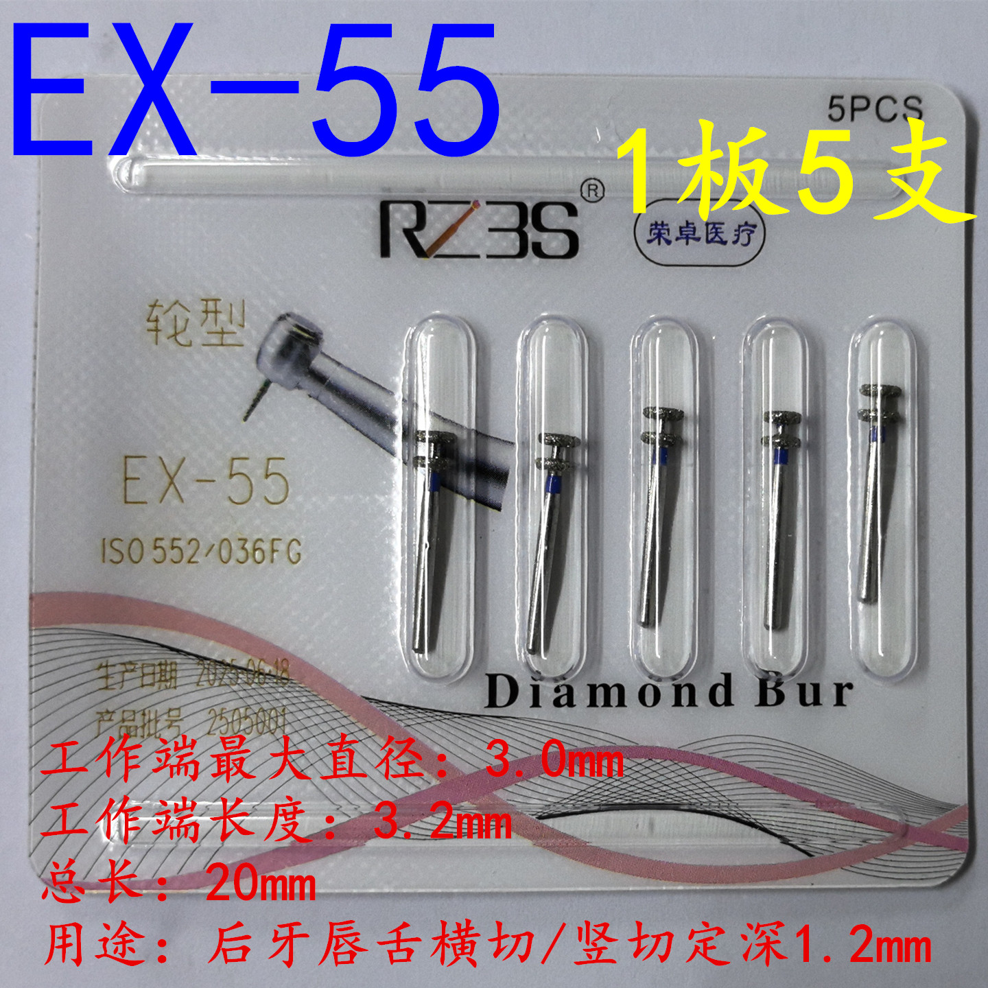 EX-55全瓷冠前后牙唇面合面后牙唇舌横切、竖切定深1.2mm 5支1板