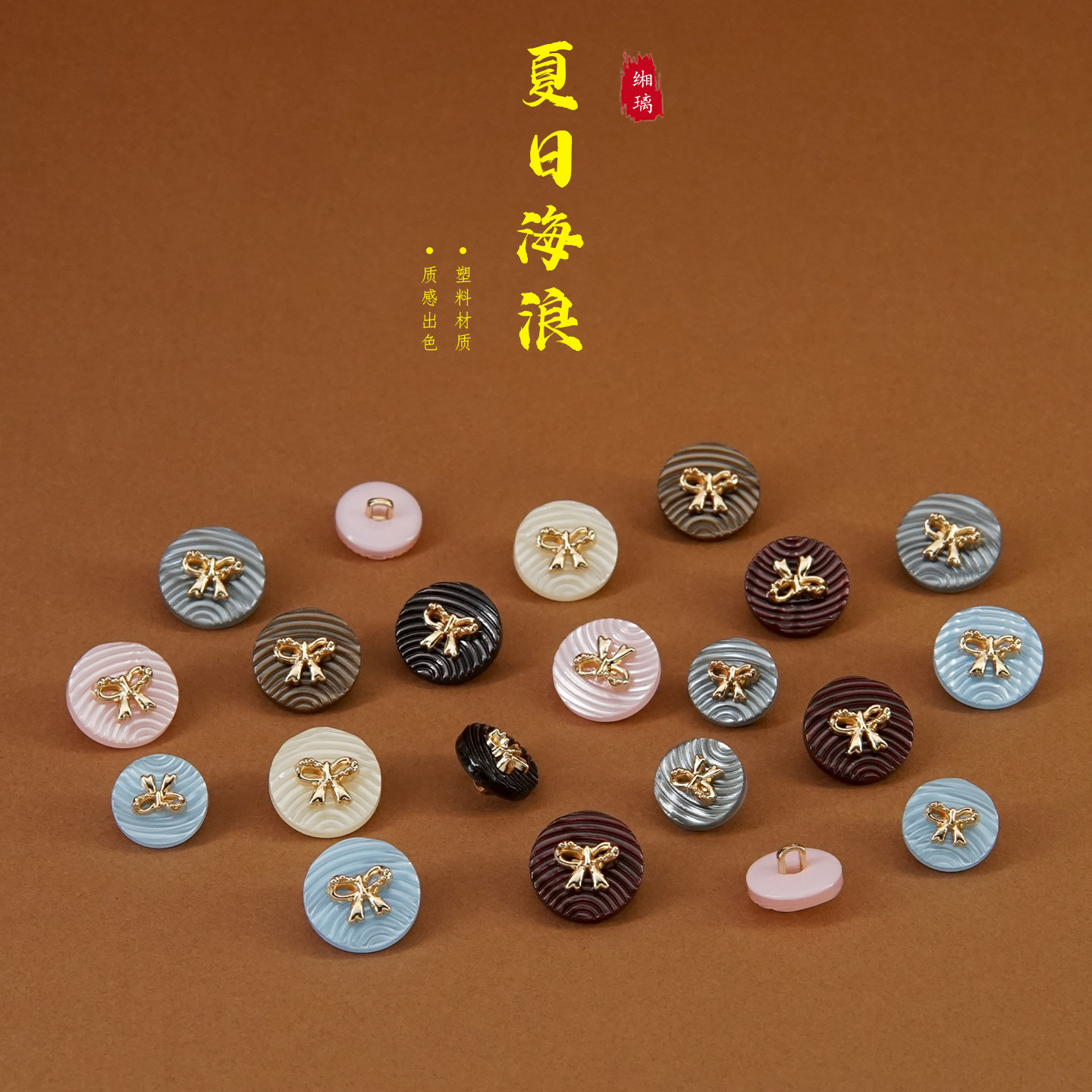 缃璃夏日海浪系列蝴蝶结树脂纽扣个性新中式衬衫连衣裙扣子中国风