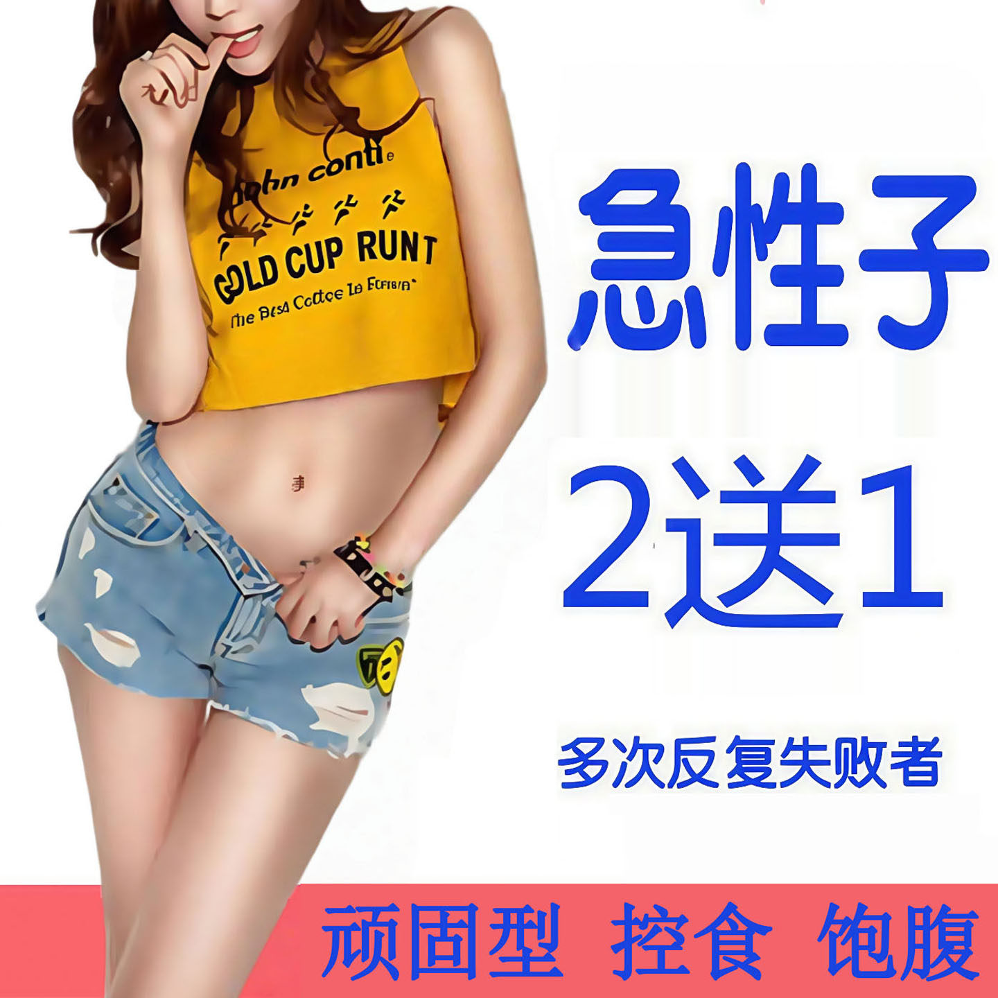 老妖罐骨灰级加强版抑制剂控制食综合功效保健食品