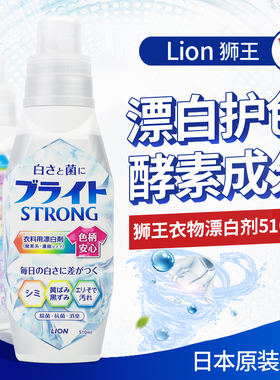日本进口狮王漂白剂消毒杀菌白色衣物还原彩漂去黄510ml衬衫彩衣