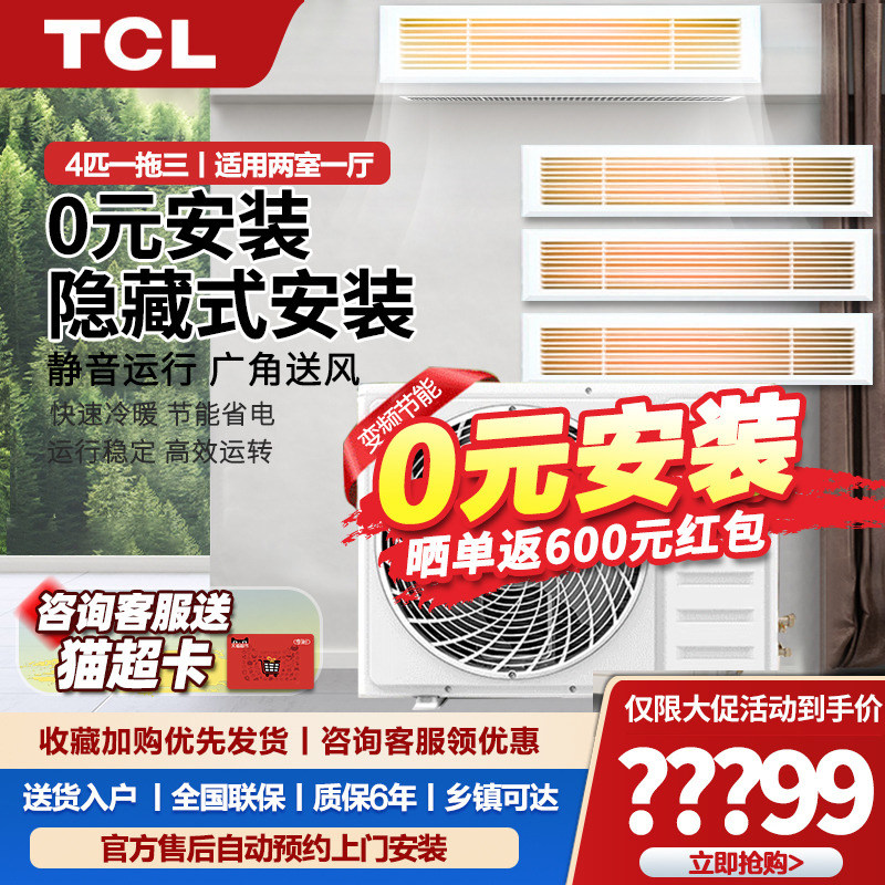 TCL家用客廳中央空調多聯風管機壹拖三拖四拖五拖六直流變頻冷暖在類目 大家電, 中央空調, 多聯機中 - 來自Buy2taobao.com提供專業的淘寶代購服務