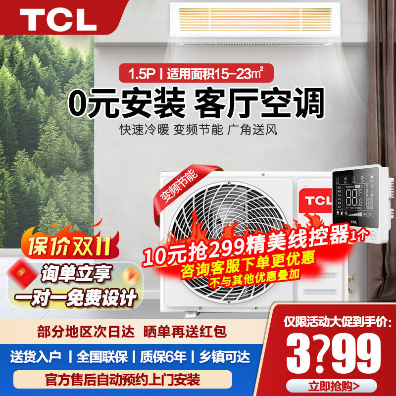 TCL隱藏客廳中央空調家用壹拖壹變頻風管機1.5/2/3匹定速5匹P冷暖在類目 大家電, 中央空調, 風管機中 - 來自Buy2taobao.com提供專業的淘寶代購服務