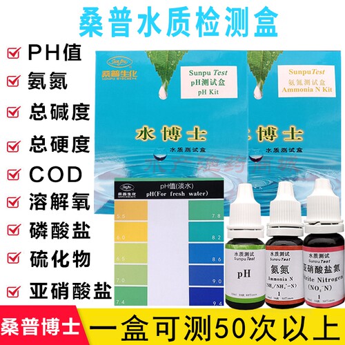 桑普水博士水质分析盒测试亚硝酸盐浓度的试剂PH氨氮碱度锦鲤鱼池