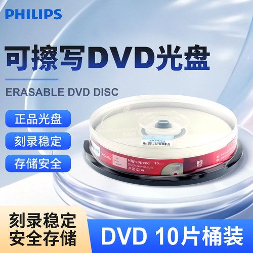飞利浦DVD+RW可擦写空白光盘
