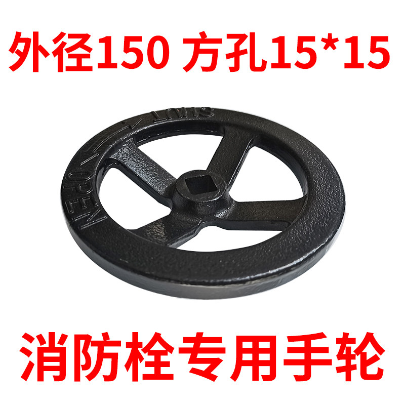 铸铁手轮圆形消防栓转盘外径150内方孔15*15室内消防配件阀门开关,五金/工具,消防栓/灭火栓/消防阀门,淘宝优惠券,粉丝福利购,淘宝优惠卷