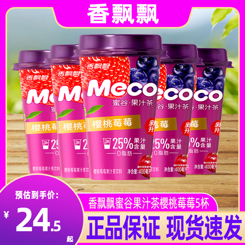 香飘飘Meco蜜谷·果汁茶樱桃莓莓400ml*5杯装即饮品果汁茶饮料 咖啡/麦片/冲饮 调味茶饮料 原图主图