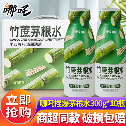 哪吒竹蔗茅根水300ml*15瓶马蹄水清甜解腻植物饮料网红饮品特批