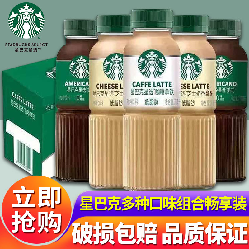 星巴克星选即饮咖啡饮料270ml*15瓶装整箱黑美式芝士丝滑拿铁饮品
