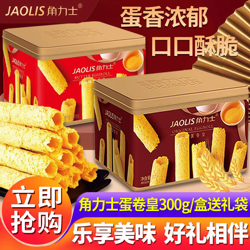 JAOLIS/角力士港式蛋卷零食原味蛋卷蛋卷酥礼盒装年货节送礼整箱