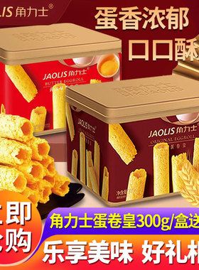 JAOLIS/角力士港式蛋卷零食原味蛋卷蛋卷酥礼盒装年货节送礼整箱