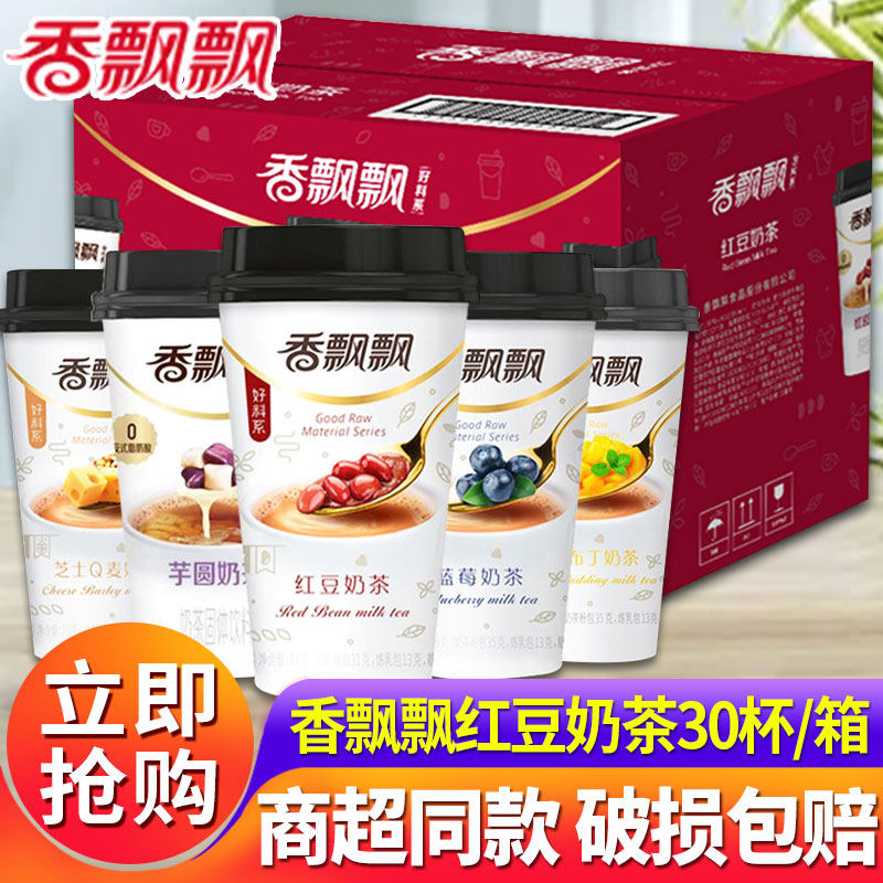 香飘飘奶茶30杯整箱蓝莓红豆奶茶粉杯装官方旗舰店正品冲泡饮品,咖啡/麦片/冲饮,杯装奶茶,淘宝优惠券,粉丝福利购,淘宝优惠卷