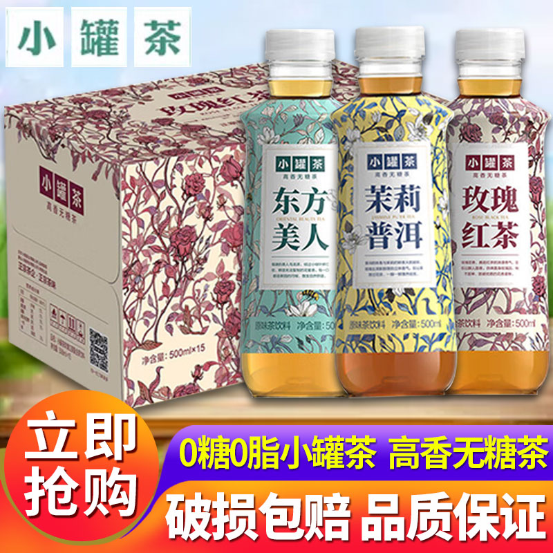 【新品上市】小罐茶500ml*15瓶东方美人原味茶饮料高香无糖0脂茶
