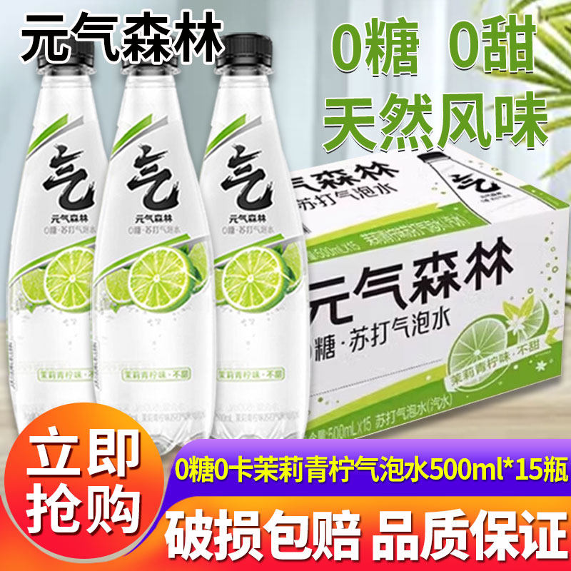 元气森林无甜苏打气泡水500ml*15瓶整箱茉莉青柠味0糖0脂0卡饮料,咖啡/麦片/冲饮,气泡水,淘宝优惠券,粉丝福利购,淘宝优惠卷