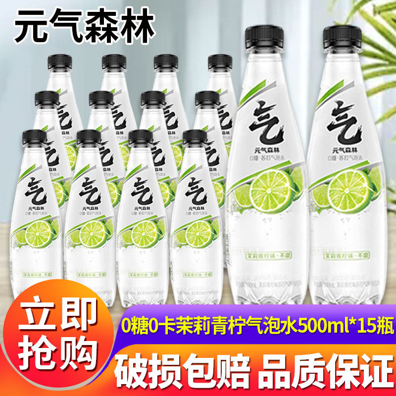 元气森林无甜苏打气泡水500ml*15瓶整箱茉莉青柠味0糖0脂0卡饮料,咖啡/麦片/冲饮,气泡水,淘宝优惠券,粉丝福利购,淘宝优惠卷