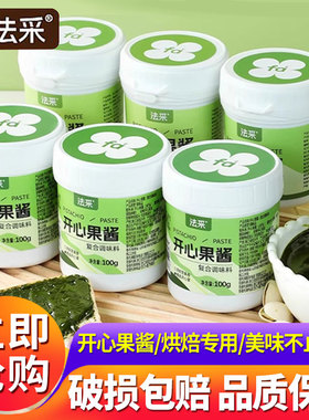 fc法采开心果50g/100g酱烘焙专用ins马卡龙巴斯克emoji蛋糕原料