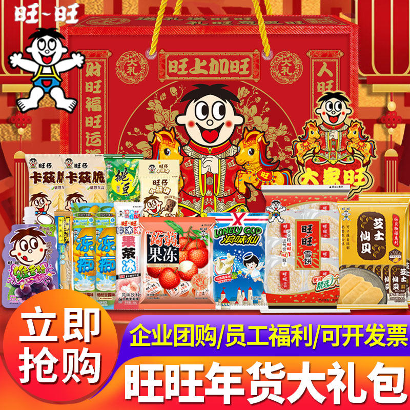 【团购优惠】旺旺大礼包918g零食礼盒公司员工福利年货节送礼批发