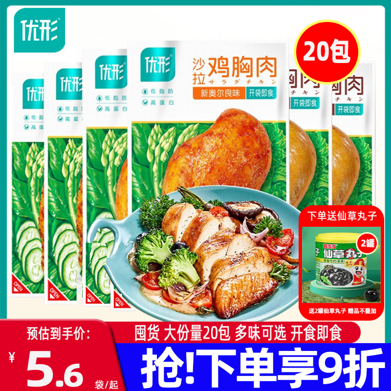 囤货优形沙拉鸡胸肉20袋高蛋白低脂鸡胸脯肉零食开袋即食健身代餐