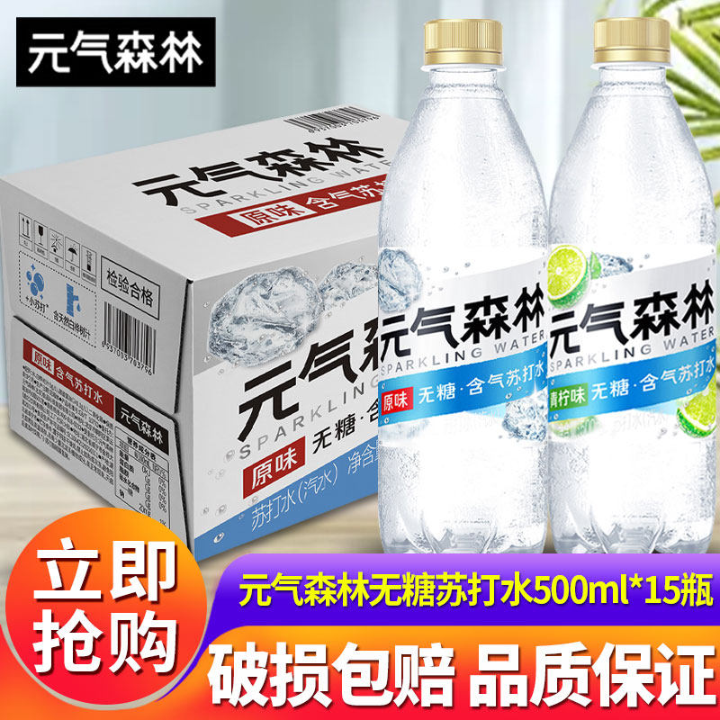 元气森林无糖含气苏打水500ml*15瓶整箱原味青柠味0糖0脂0