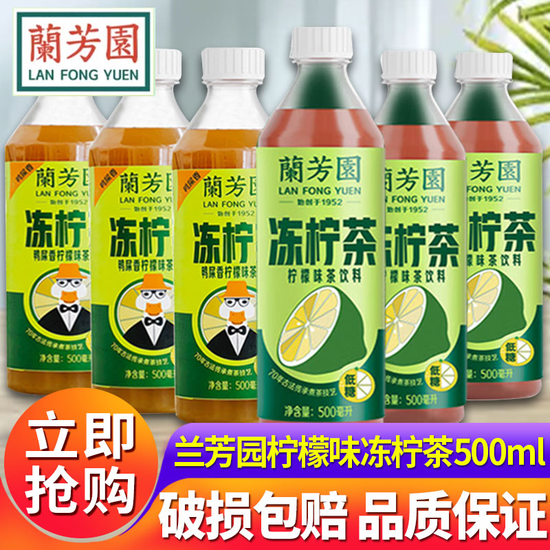 兰芳园港式冻柠茶500ml*15瓶装整箱鸭屎香柠檬味茶饮料低糖柠檬茶