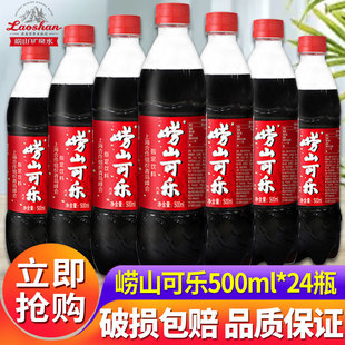 【中华老字号】青岛特产崂山可乐500ml*2瓶/24瓶整箱国产草本饮料