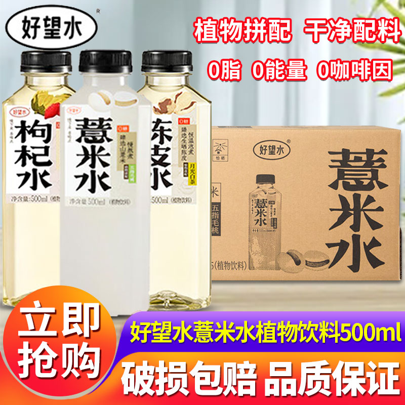 好望水薏米水桂圆水500ml*15瓶整箱五指毛桃枸杞红枣陈皮植物饮料