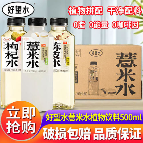 好望水薏米水桂圆水500ml*15瓶整箱五指毛桃枸杞红枣陈皮植物饮料
