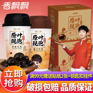 【孙颖莎推荐】香飘飘原叶现泡奶茶轻乳茶幽兰黑糖珍珠冲泡奶茶