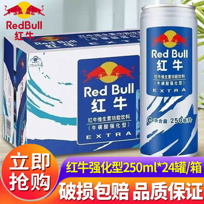 红牛维生素功能饮料牛磺酸强化型250ml24罐整箱蓝牛提神解困饮料