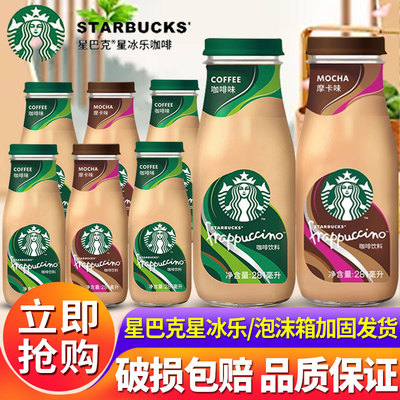 星巴克星冰乐咖啡饮料原味即饮咖啡281ml瓶装香草摩卡焦糖玻璃瓶