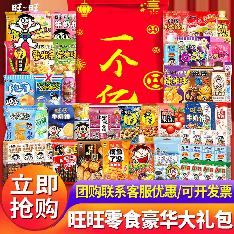 旺旺零食大礼包一个亿休闲食品礼盒组合装批发团购过节年货送礼物