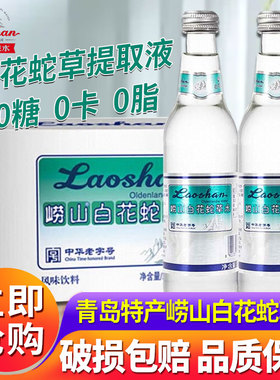 青岛崂山白花蛇草水330ml*12瓶百花蛇草水无糖草本气泡水饮料整箱