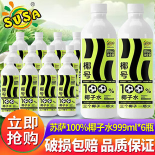 苏萨椰号100%椰子水999ml*6大瓶装整箱批发脂肪补充天然电解质