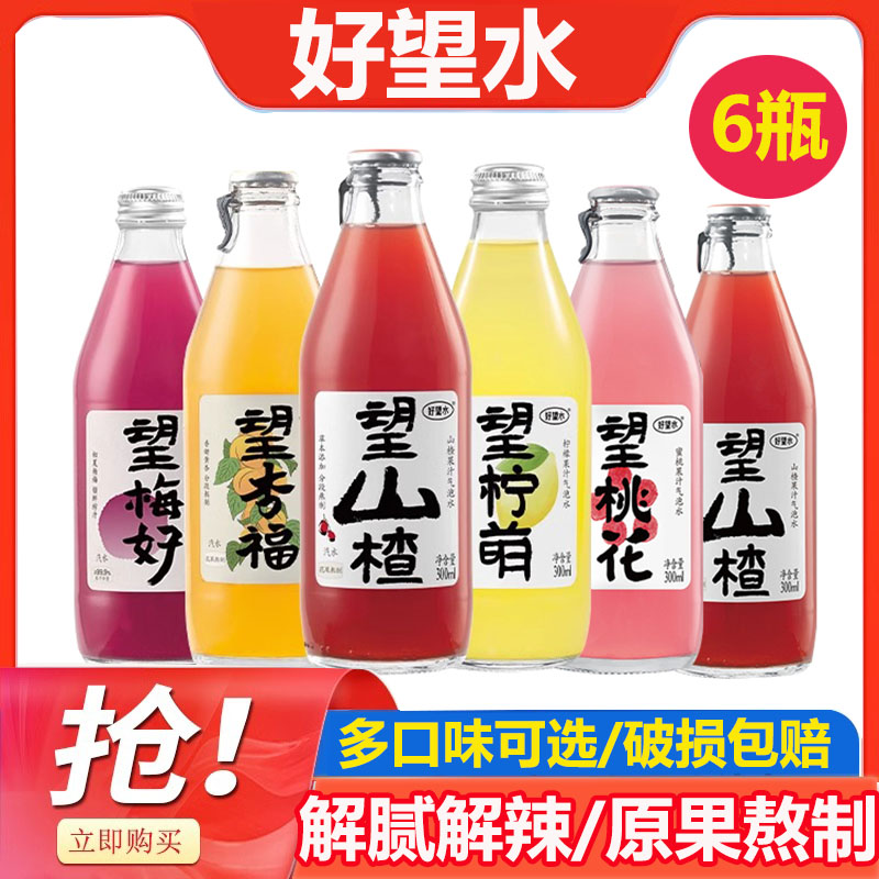 好望水望山楂气泡水饮料忘山楂梅好杏福柠萌瓶装饮料果汁吉利饮品
