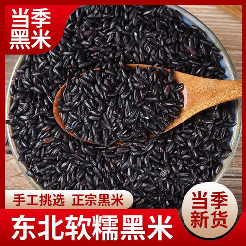 东北黑米新米农家自产黑米五谷杂粮粗粮当季新米煮粥黑米粥黑米
