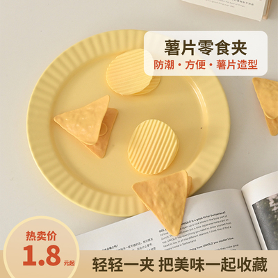 白屿可爱薯片造型零食袋夹子