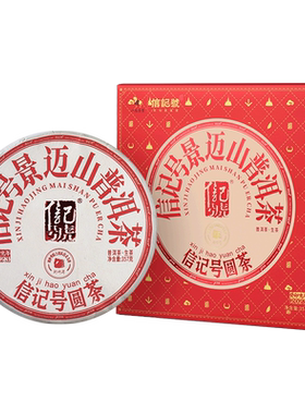 八马旗下信记号云南景迈