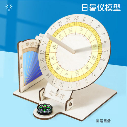 赤道日晷仪模型儿童小手工太阳钟计时物体影子实验科学发明小制作