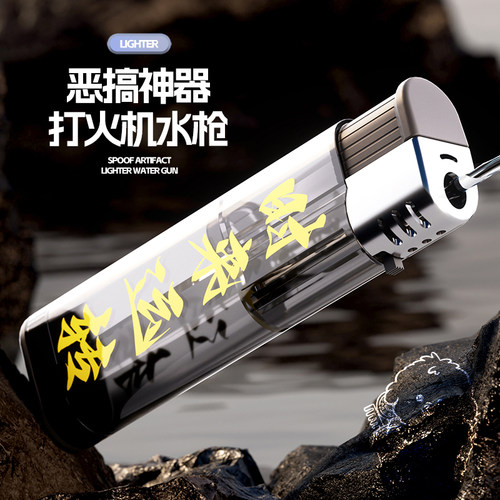 喷水打火机水枪玩具男童黑科技网红恶搞整蛊迷你小滋呲水枪男孩子