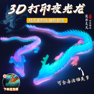 网红3d打印龙夜光儿童玩具中国龙关节可动三地立体骨节龙模型摆件