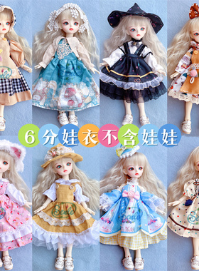 6分bjd换装洋娃娃衣服30厘米娃娃玩偶洋装整套装罗莉塔女孩礼物。