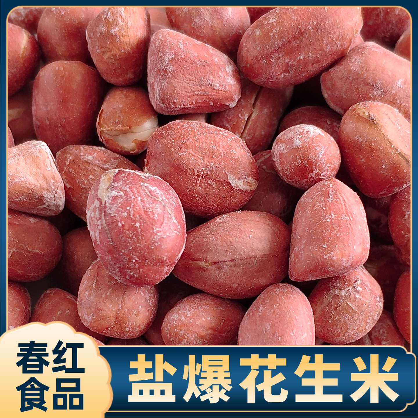 春红盐爆花生米咸香酥脆