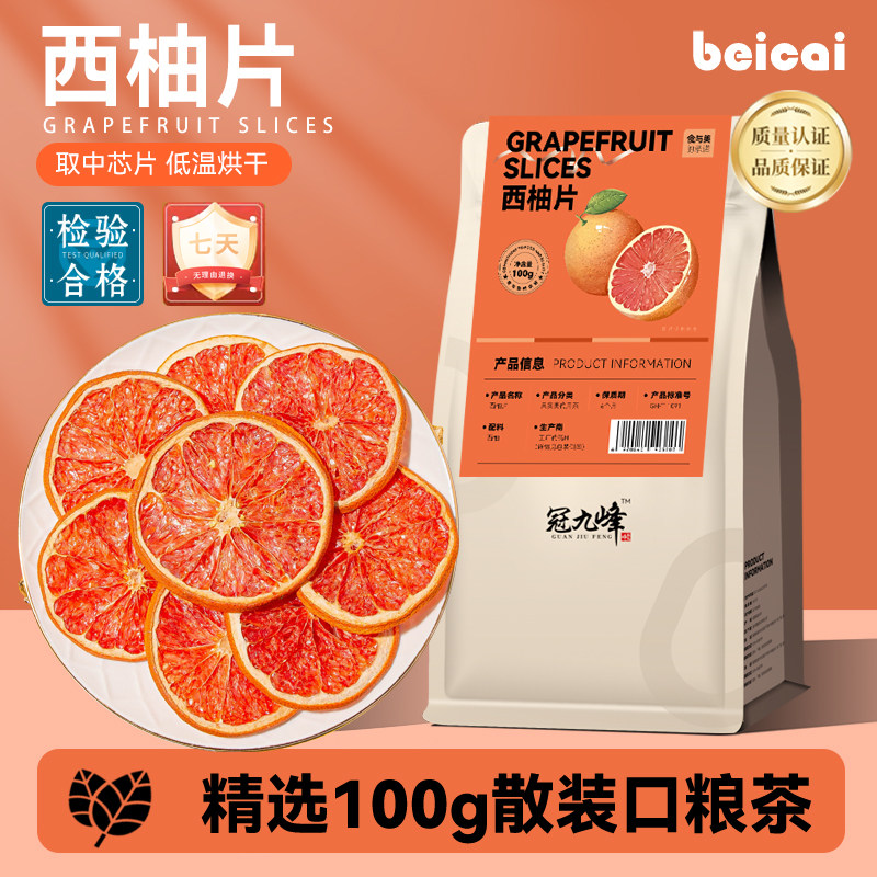 西柚片红西柚干烘干水果茶适合女生泡水喝的水果茶冷泡可搭柠檬片,茶,冻干速溶水果块茶/果粒茶,淘宝优惠券,粉丝福利购,淘宝优惠卷