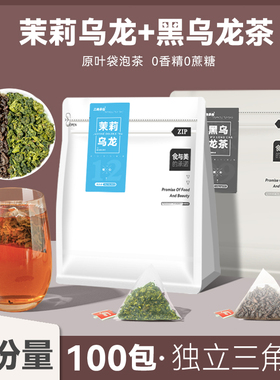 黑乌龙茶+茉莉乌龙茶组合碳培乌龙茉莉花茶三某利同款原叶茶包