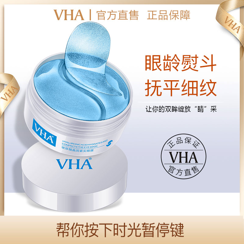 【拍3件 第二三件0元】VHA玻尿酸眼膜保湿紧致改善修护淡化黑眼圈