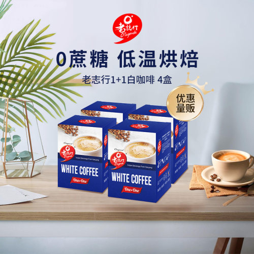 马来西亚进口老志行白咖啡