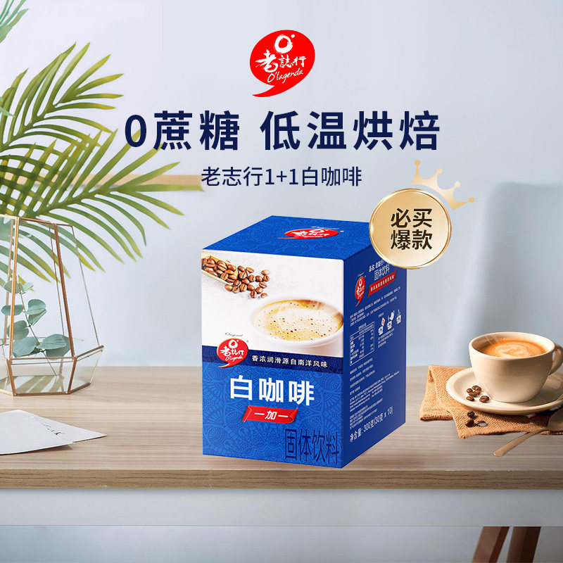 马来西亚进口老志行1+1白咖啡奶茶生椰拿铁速溶咖啡粉,咖啡/麦片/冲饮,速溶咖啡,淘宝优惠券,粉丝福利购,淘宝优惠卷