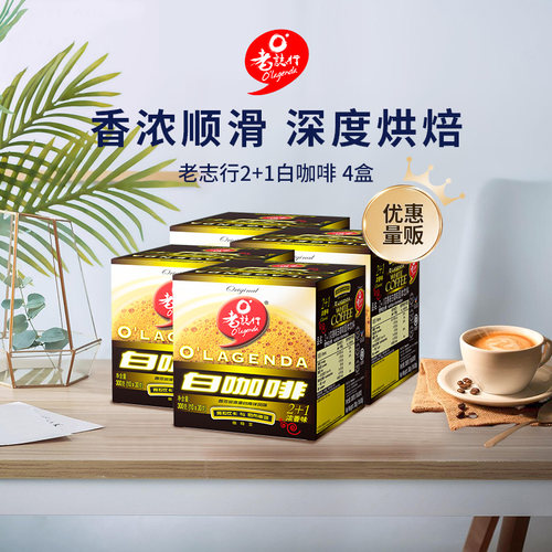 马来西亚进口老志行白咖啡