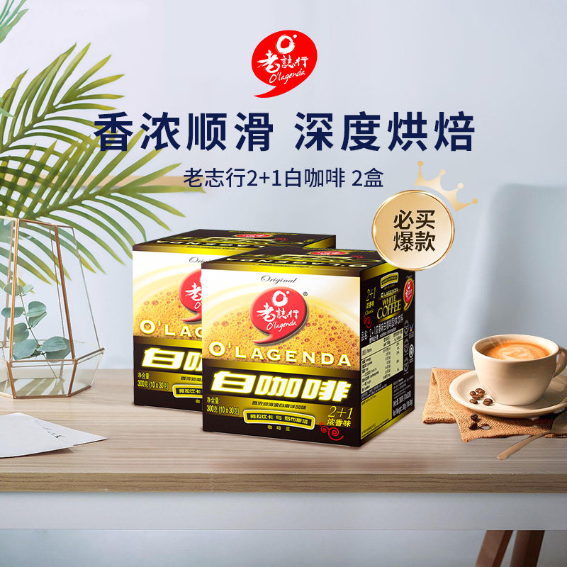 马来西亚进口老志行浓香味2+1速溶咖啡白咖啡粉30g*10包*2盒装,咖啡/麦片/冲饮,速溶咖啡,淘宝优惠券,粉丝福利购,淘宝优惠卷