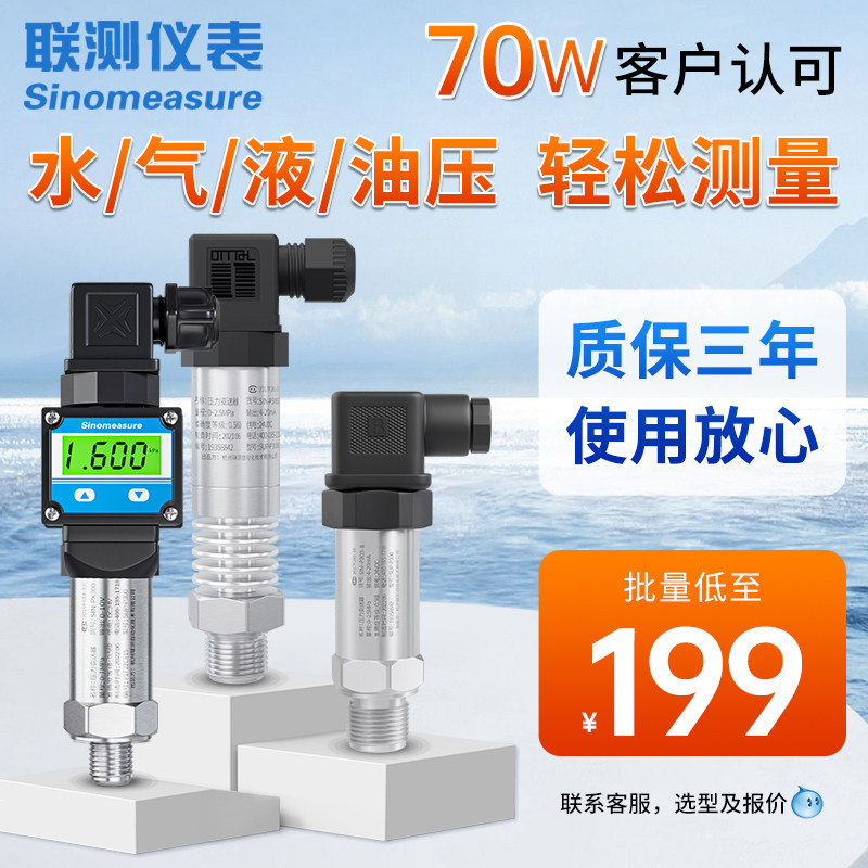 联测高精度扩散硅压力变送器
