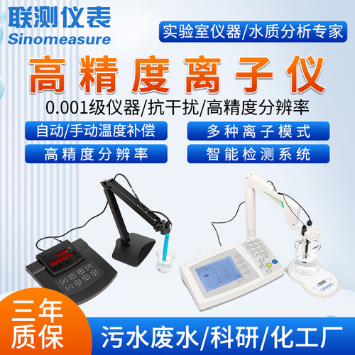 联测高精度台式离子计氟氯钙钠
